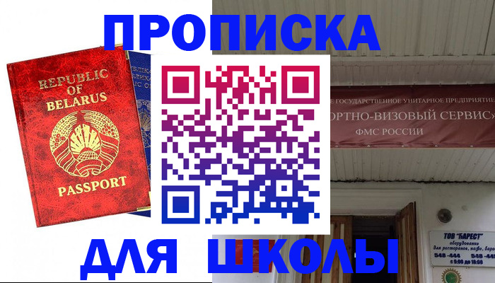 временная регистрация для школы в Нижневартовске